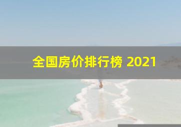 全国房价排行榜 2021